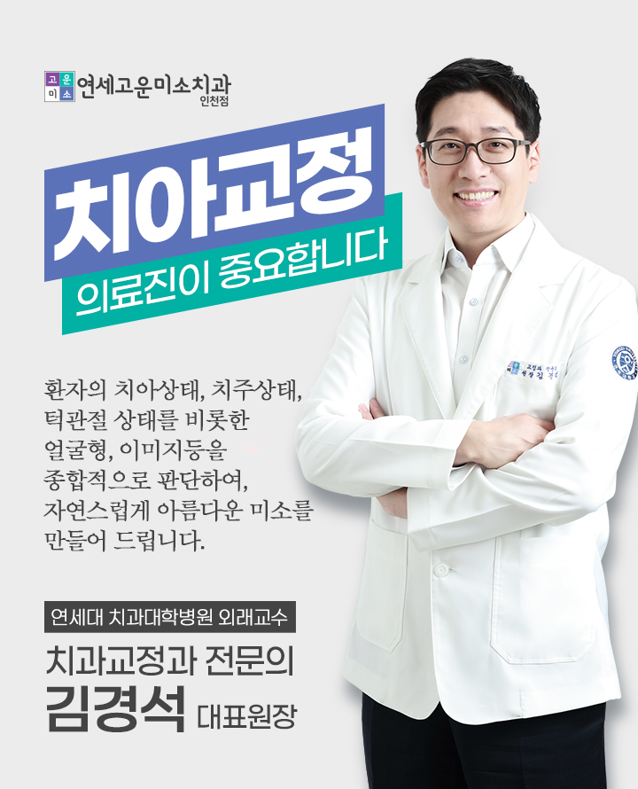 치과교정과 전문의 김경석 대표원장