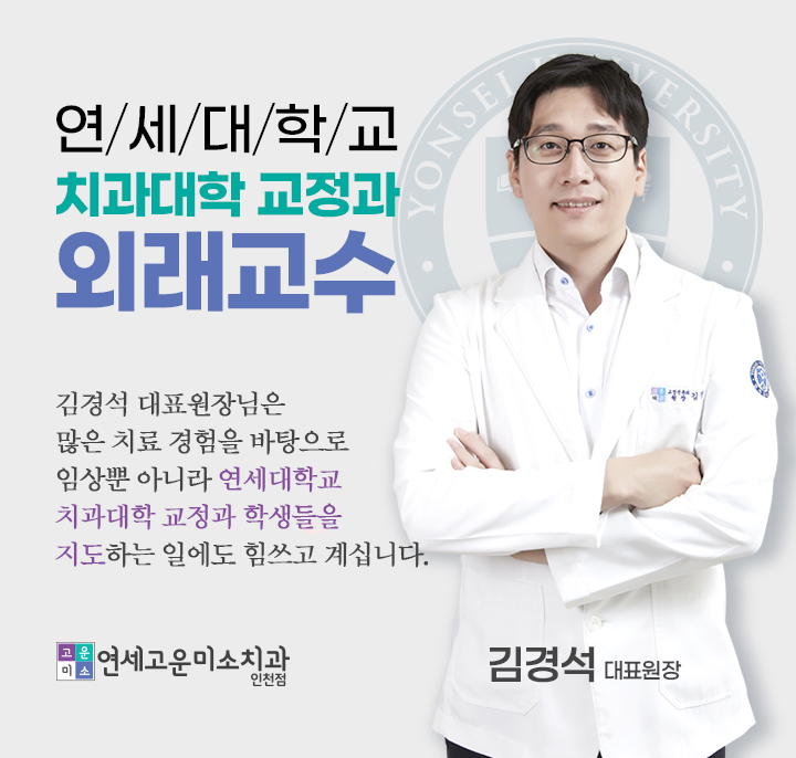 연세대학교 치과대학 교정과 외래교수 김경석 대표원장