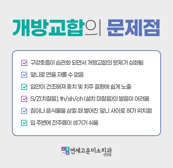 개방교합의 문제점