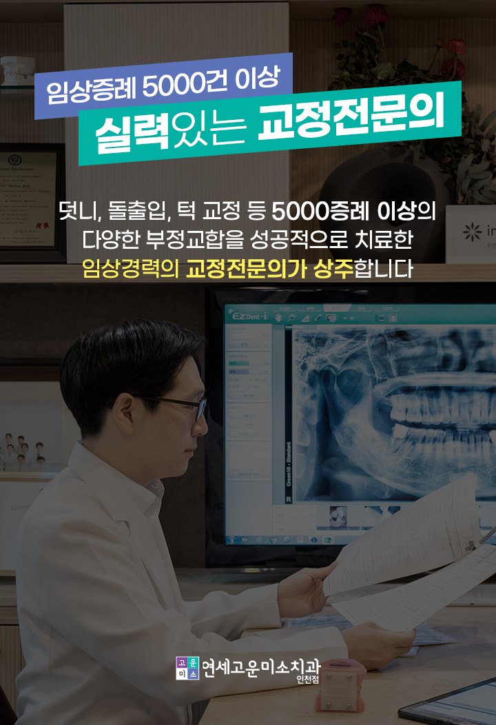 다양한 부정교합을 진료해 온 교정과 전문의