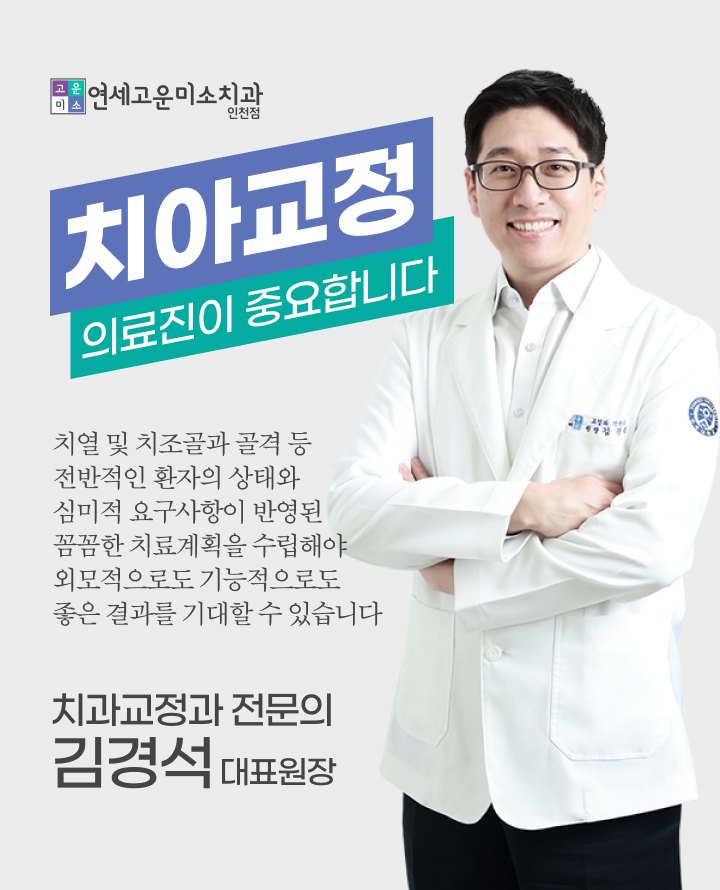 치아교정은 의료진이 중요합니다