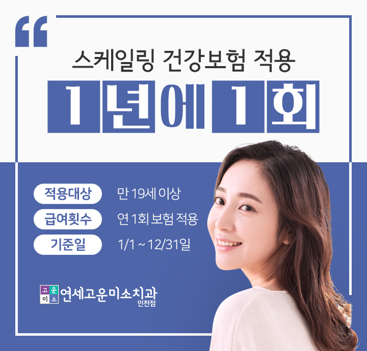 스케일링 건강보험 적용 기준 (만 19세 이상, 연 1회, 1월 1일~12월 31일)