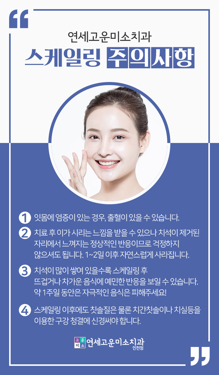 스케일링 후 주의사항